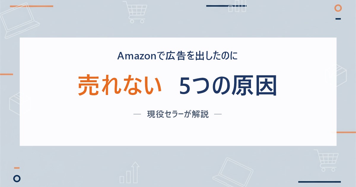 Amazonで広告を出したのに売れない5つの原因