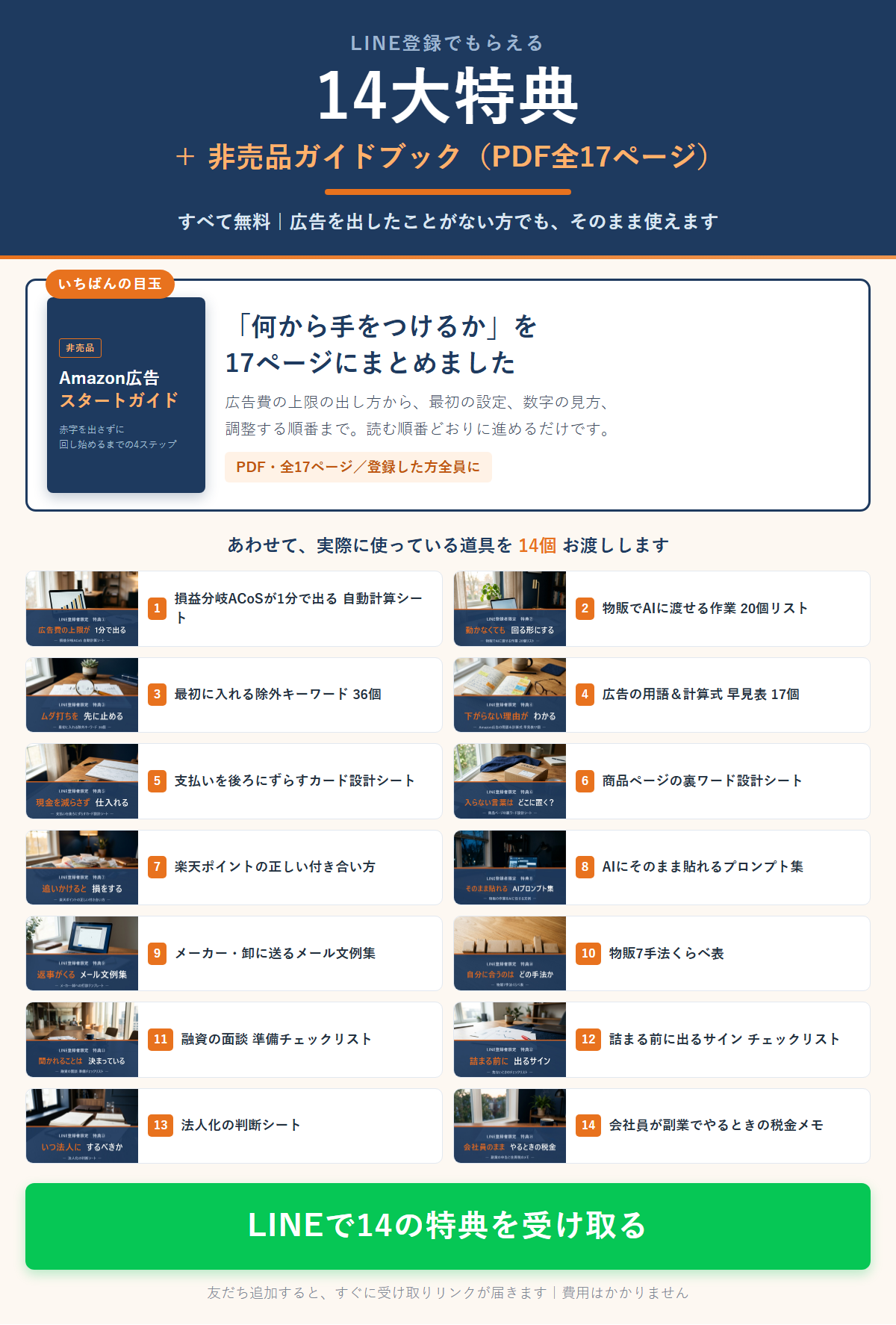 LINE登録でもらえる14大特典と非売品ガイドブック