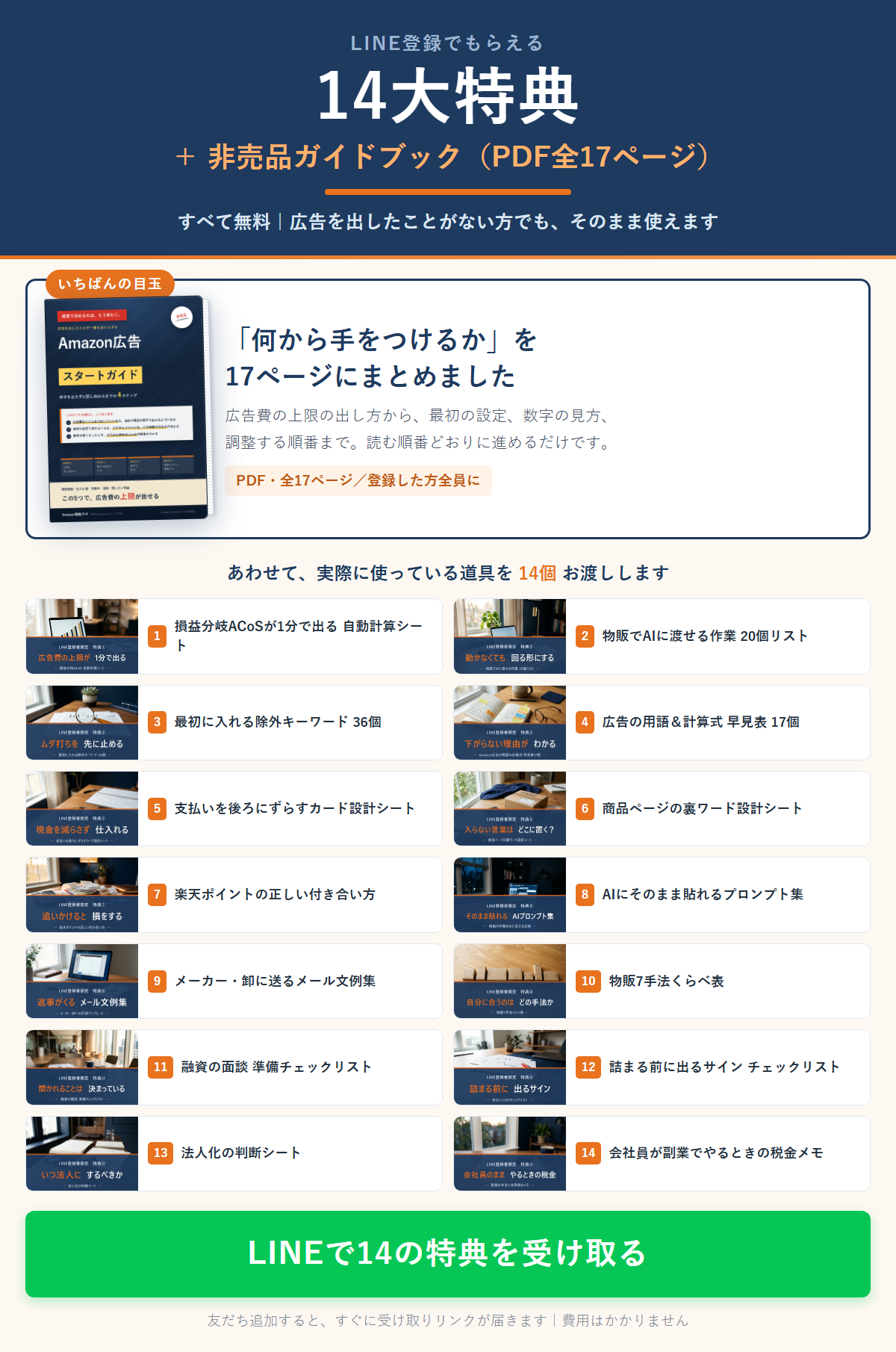 LINE登録で14大特典を無料プレゼント