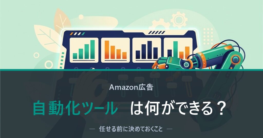 Amazon広告の自動化ツールのイメージ図