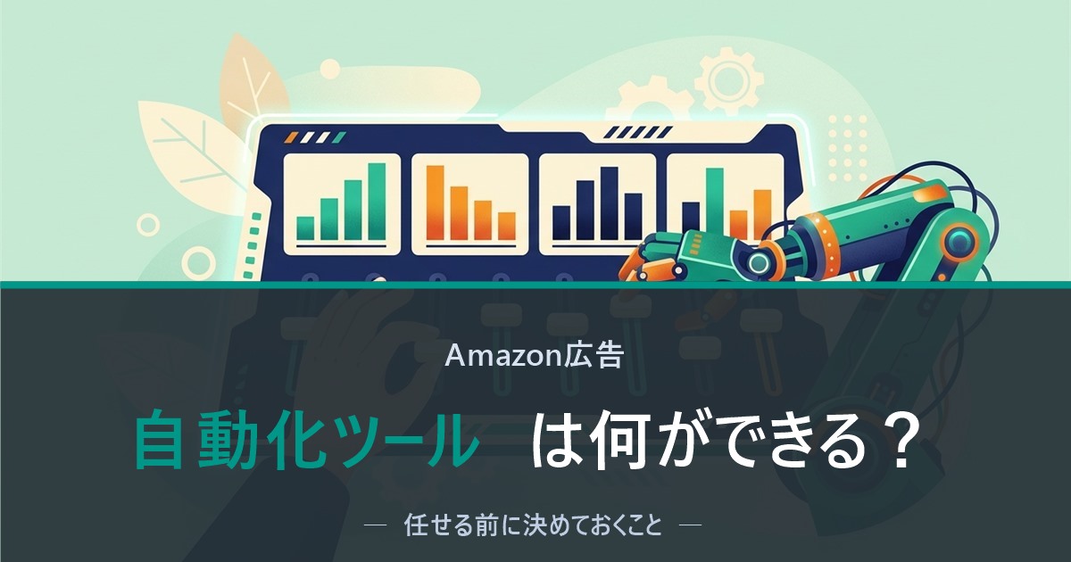 Amazon広告の自動化ツールのイメージ図