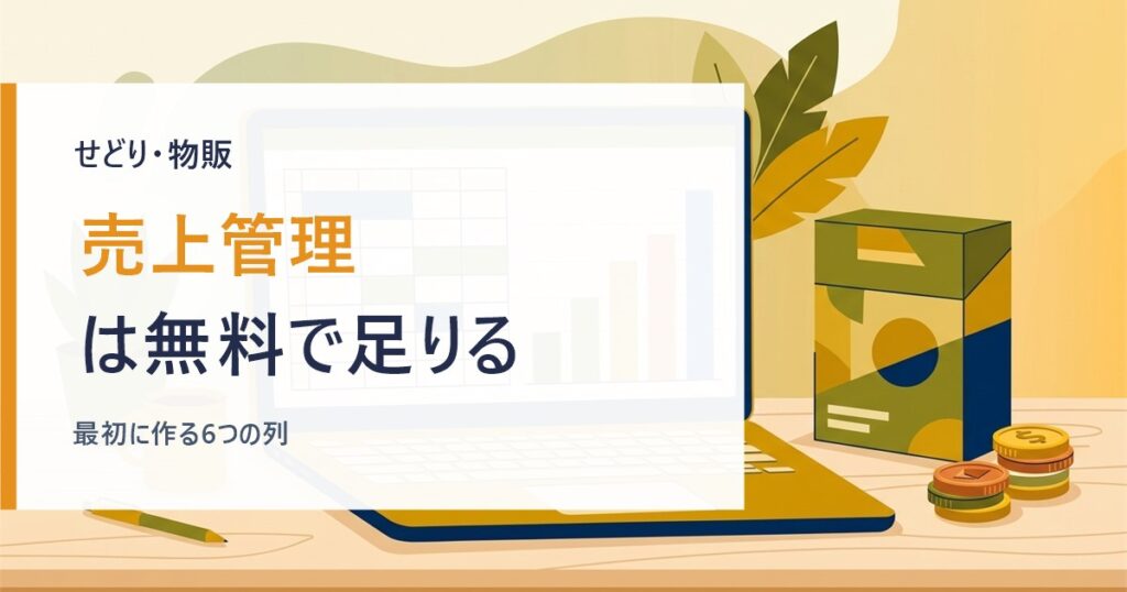 せどりの売上管理をスプレッドシートで行うイメージ