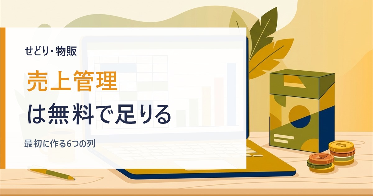 せどりの売上管理をスプレッドシートで行うイメージ