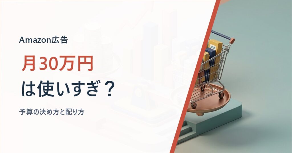 Amazon広告費の予算を考えるイメージ
