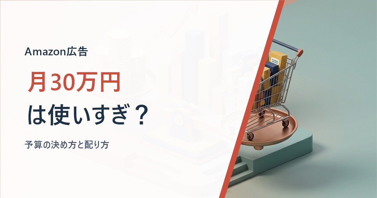 Amazon広告費の予算を考えるイメージ