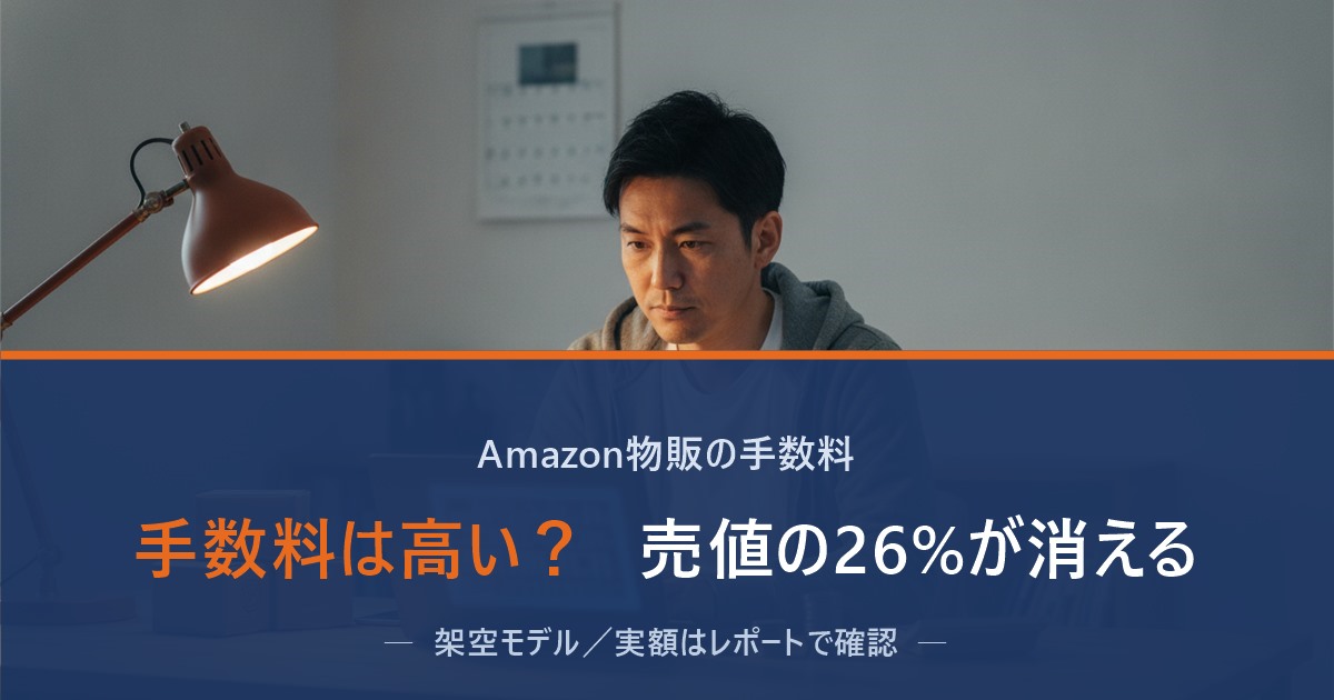 パソコンで手数料レポートを確認する個人セラーのアイキャッチ画像