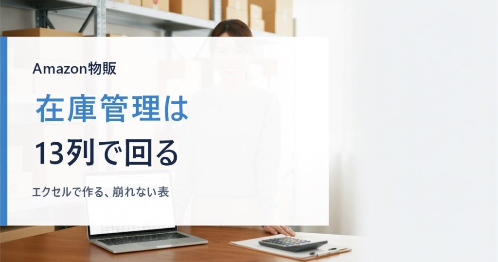 エクセルの表とダンボールに囲まれて在庫管理をするAmazon出品者