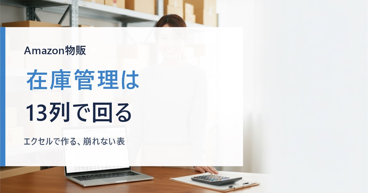 エクセルの表とダンボールに囲まれて在庫管理をするAmazon出品者