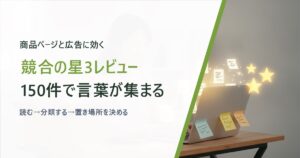 競合レビューを読み込み、商品ページと広告に使う言葉を集めるセラーのイメージ