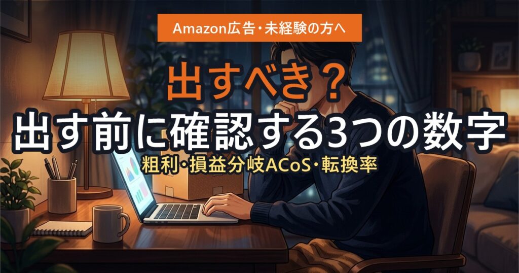 Amazon広告を出すべきか迷いながらパソコンを見る出品者