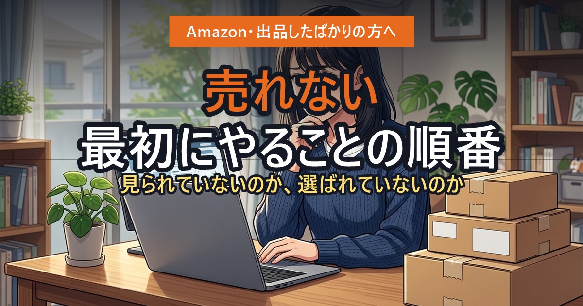 Amazonに出品したのに売れず悩む出品者