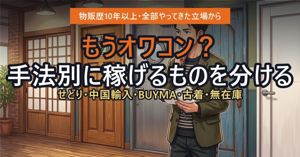 複数の物販手法から選ぼうとしている人