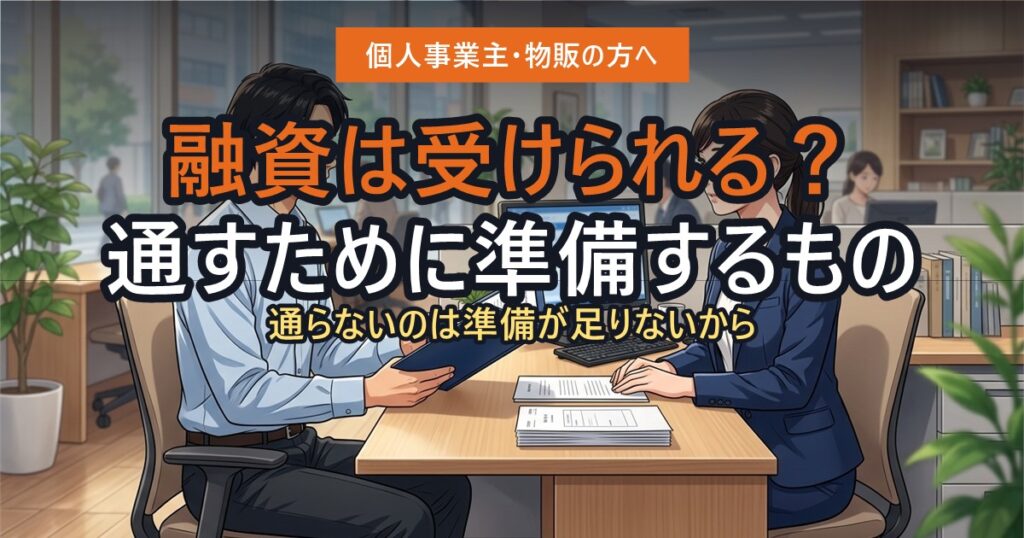融資の面談で書類を提示している事業主
