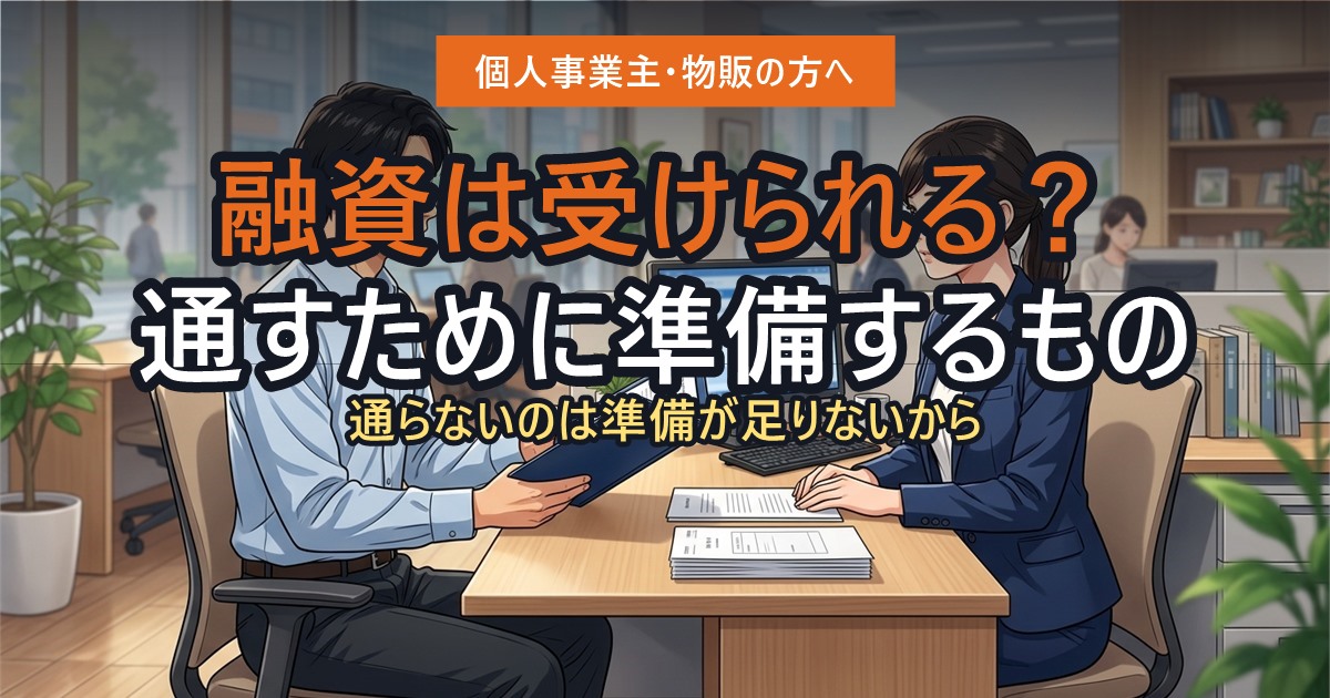 融資の面談で書類を提示している事業主
