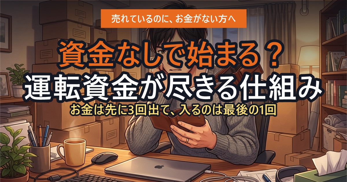 在庫はあるのに手元の現金がない状態
