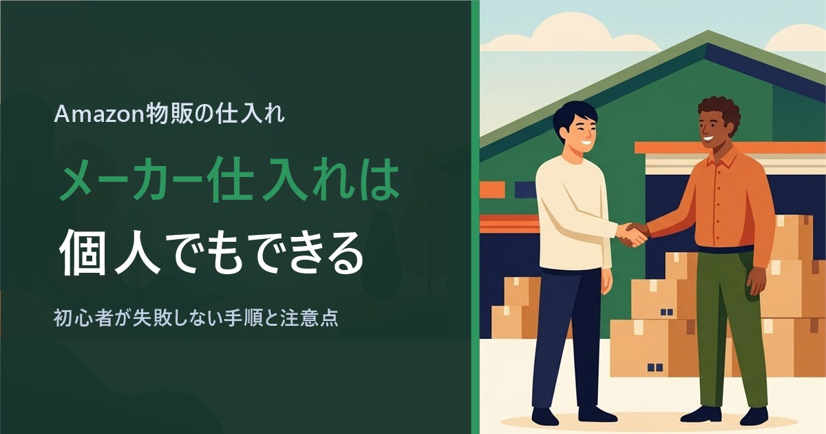 メーカー仕入れは個人でもできる｜初心者が失敗しない手順と注意点