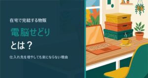 電脳せどりとは？家から出ずに仕入れる形