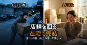 店舗せどりから在宅へ