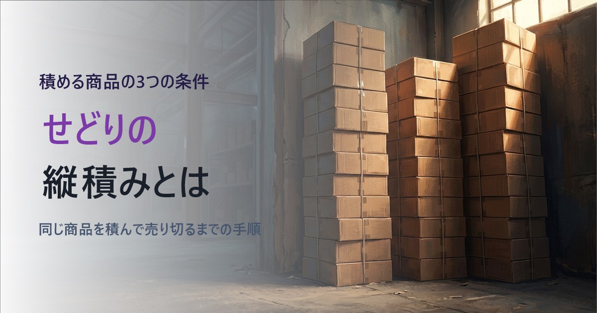 せどりの縦積みとは
