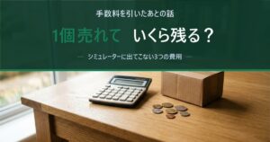 Amazonで1個売れていくら残るか