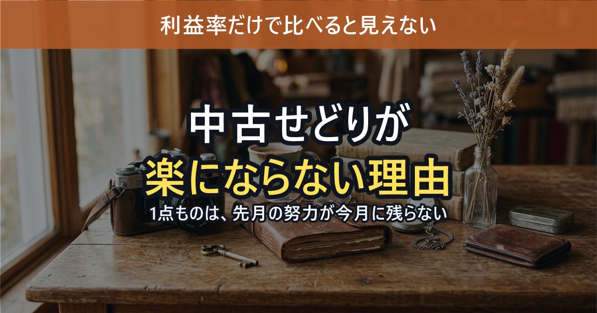 中古せどりは利益率が高いのに楽にならない理由