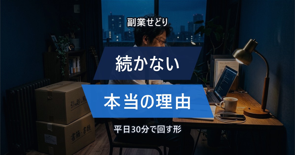 副業せどりが続かない本当の理由