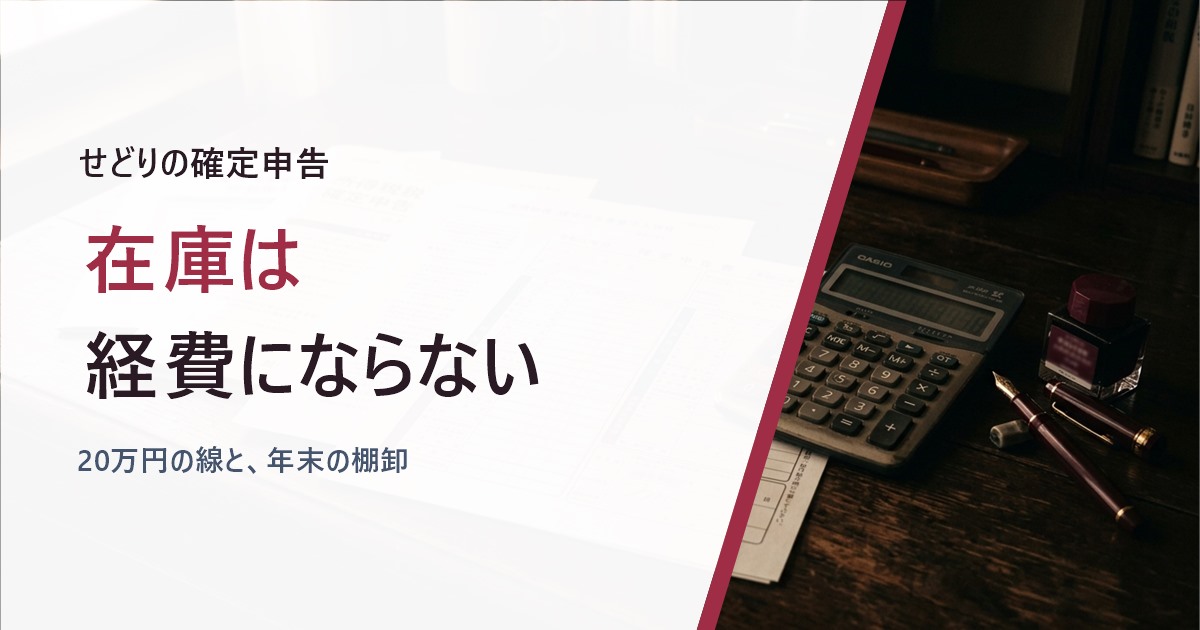 せどりの確定申告 在庫は経費にならない