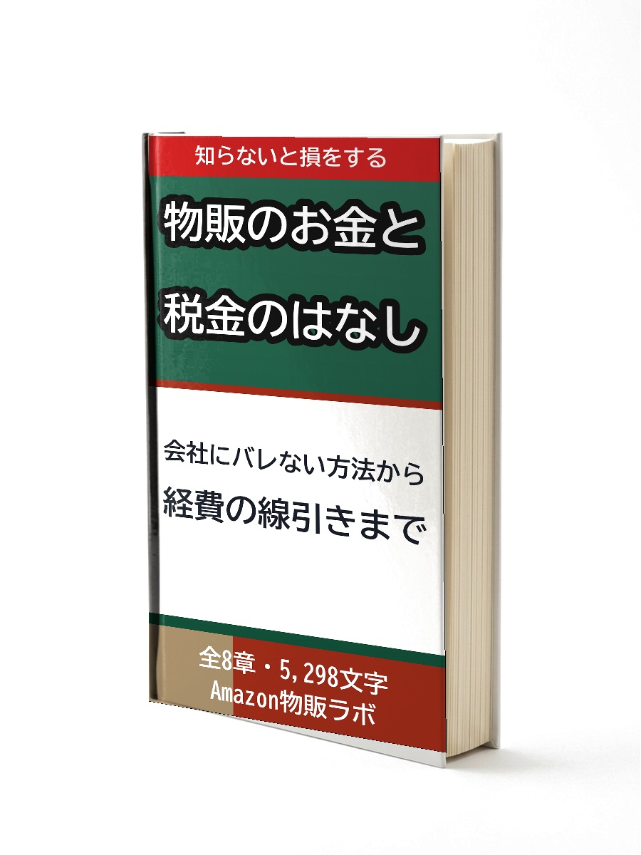 物販のお金と税金マニュアル