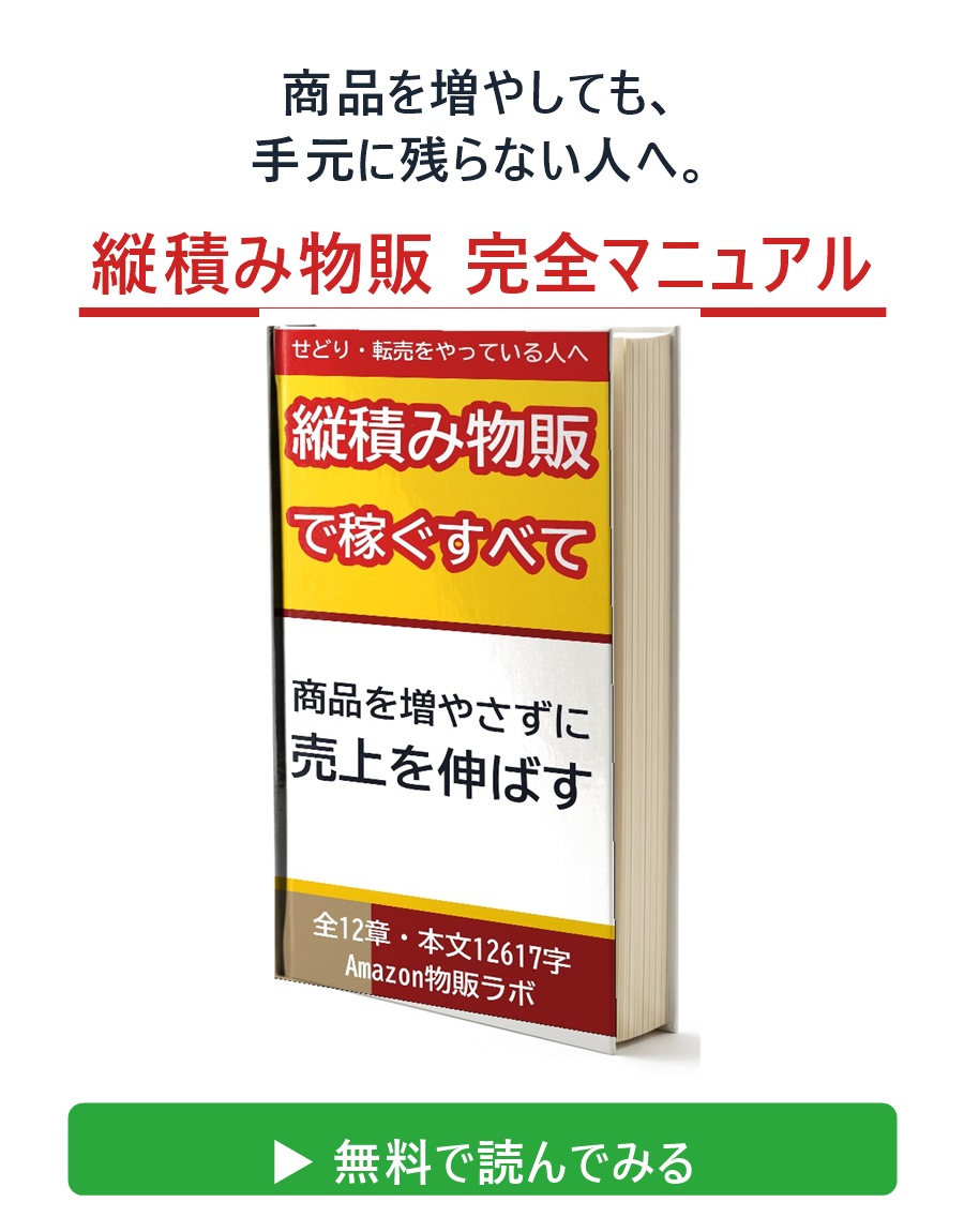縦積み物販 完全マニュアル