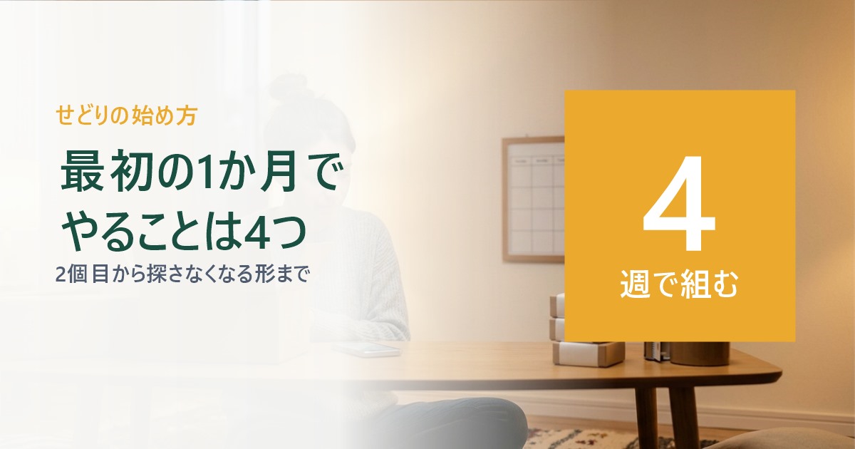 せどりを始める最初の1か月にやることを家で組み立てているイメージ