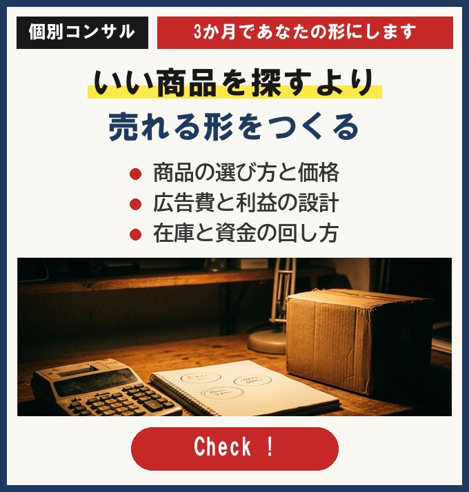 いい商品を探すより売れる形をつくる｜個別コンサル