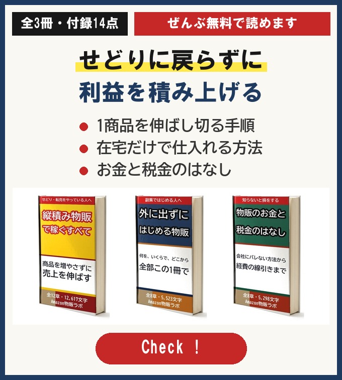 せどりに戻らずに利益を積み上げる｜無料マニュアル3冊